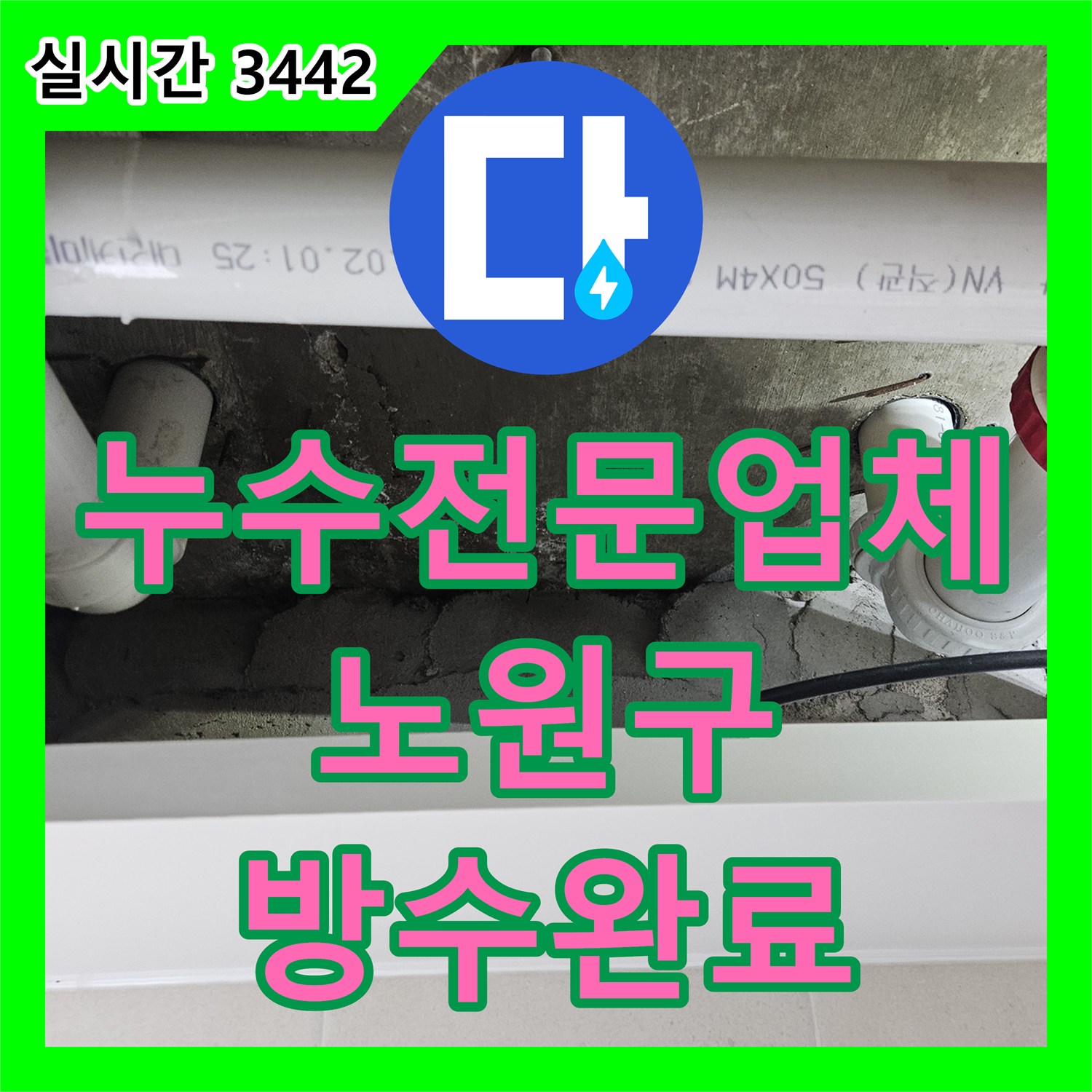 누수전문업체 화장실 바닥 유가 배관 누수로 인한 아랫집 피해를 복구한 공사 사례 서울시 노원구 중계동