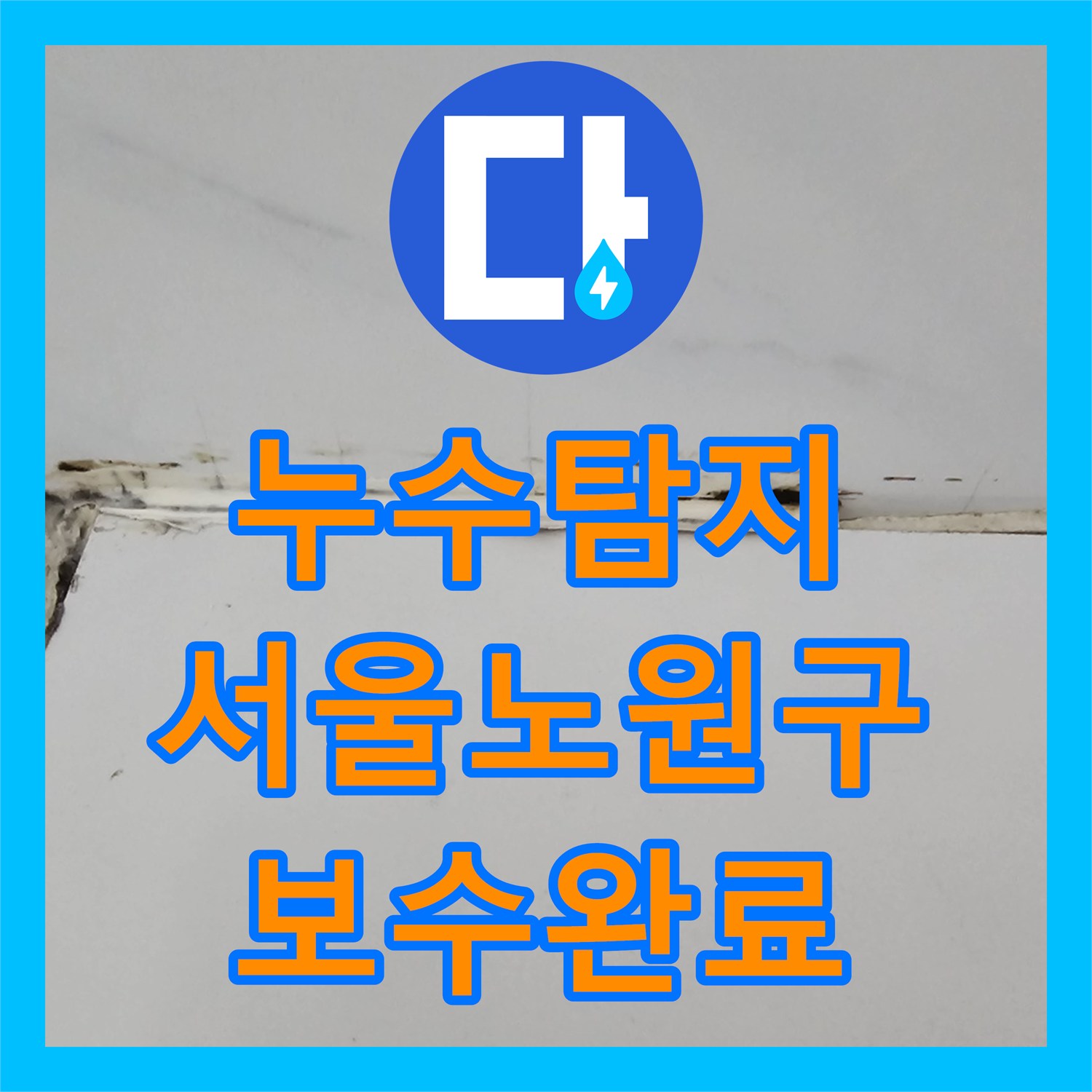 누수탐지 서울 노원구 중계동 아파트 화장실 천장에서 물이 새는 원인을 찾아 보수한 사례