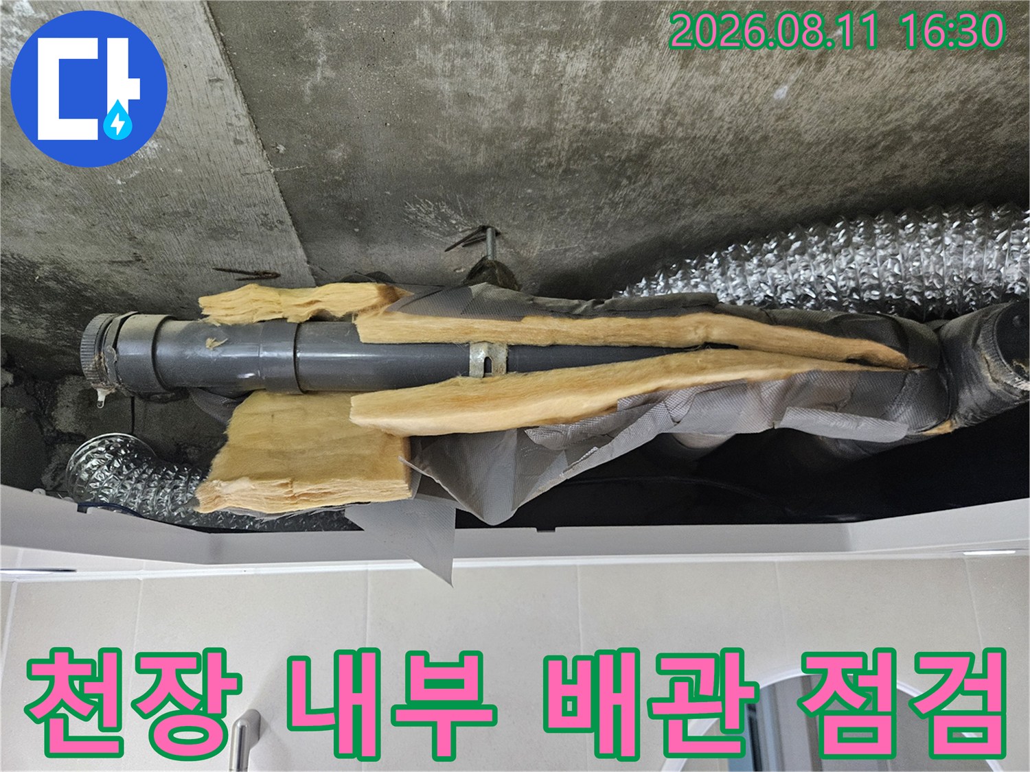 중계동 현장-물에 젖은 천장 배관과 보온재의 모습