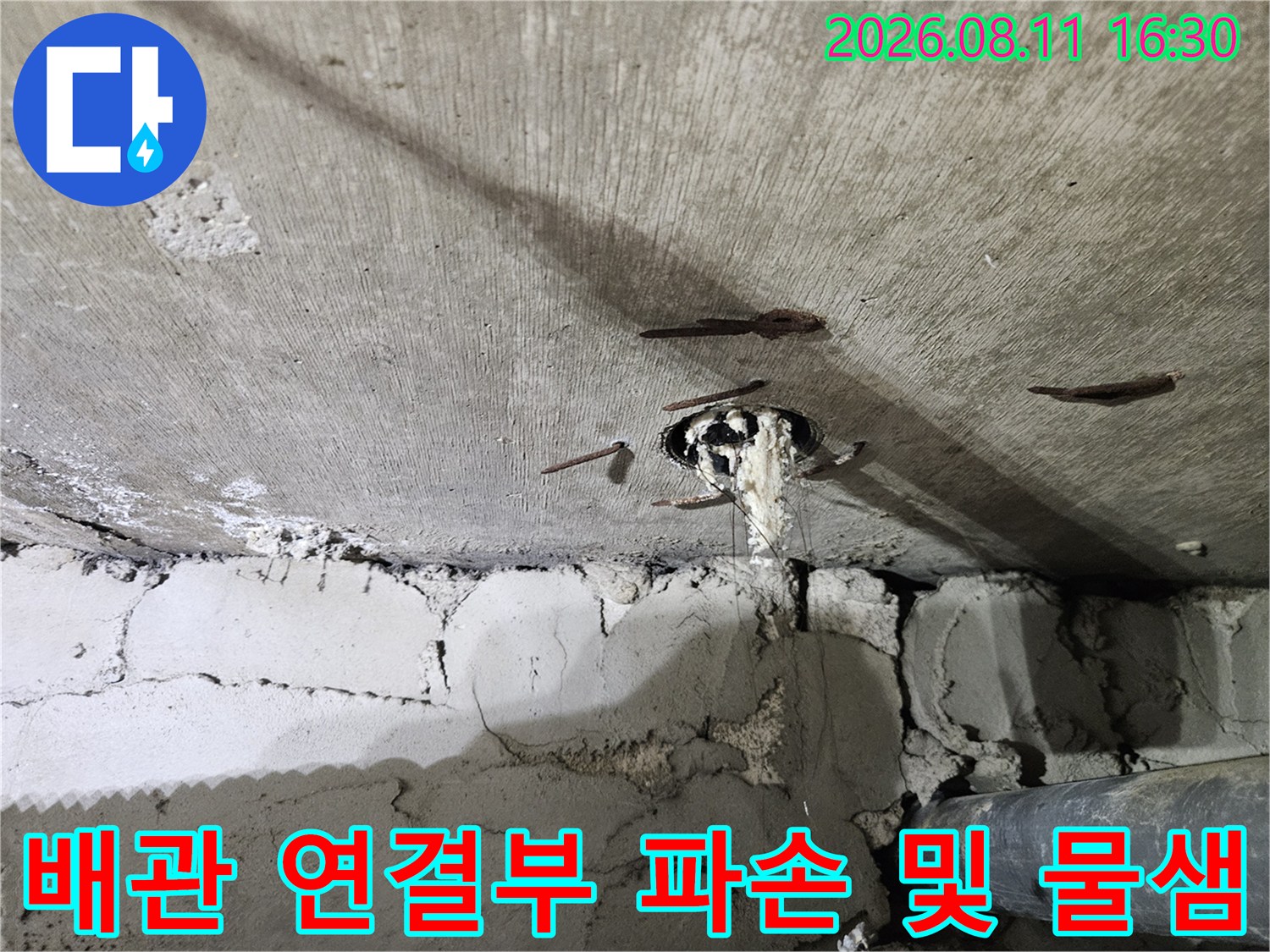 중계동 현장-화장실 천장 내부 배관 연결부의 누수 지점