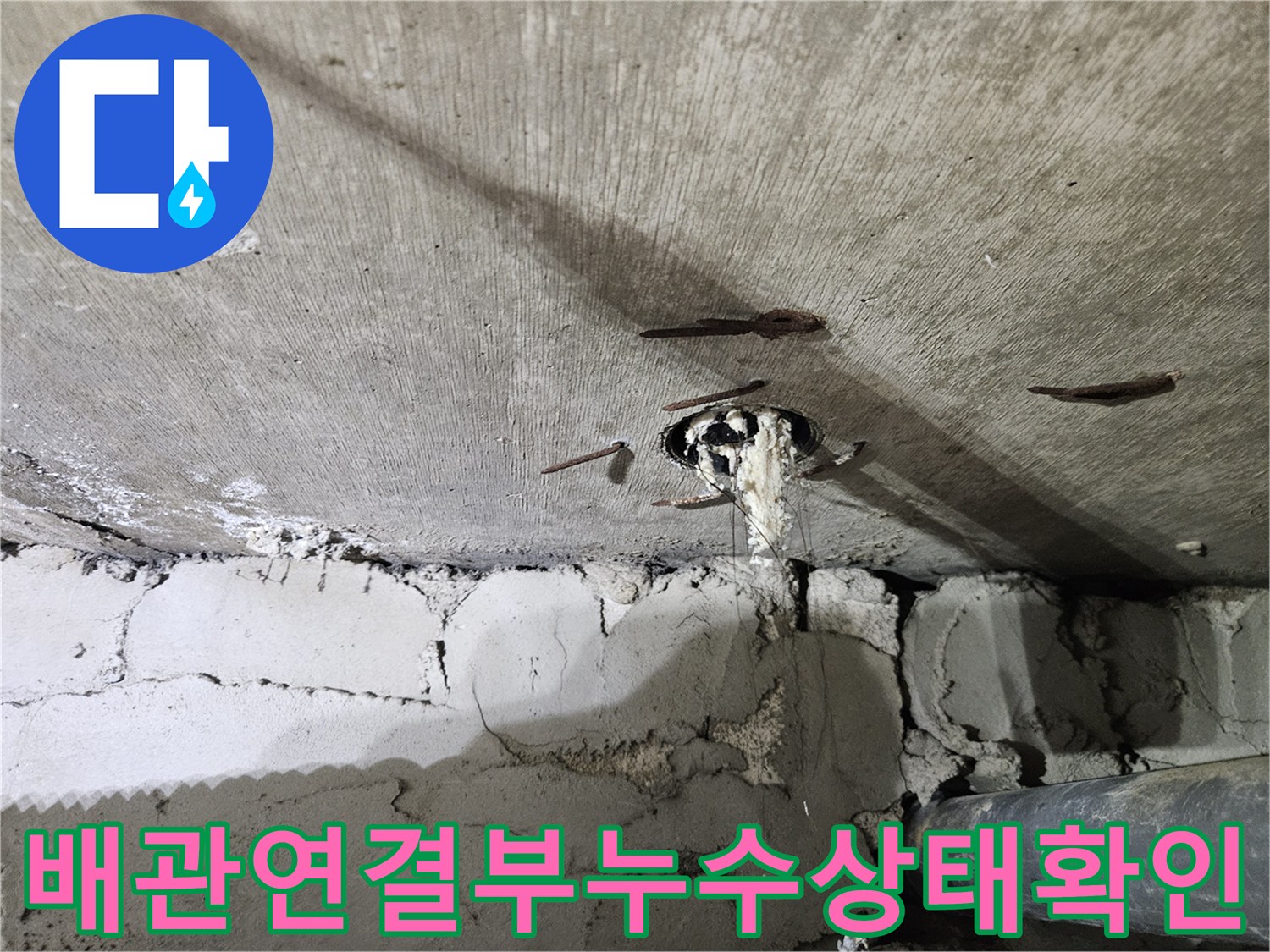 천장-콘크리트-슬라브와-배관-사이에서-물이-새어-나오는-근접-사진