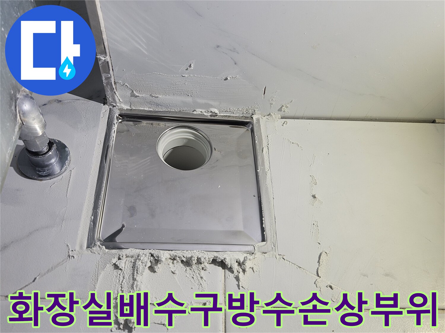 화장실-바닥-배수구-주변의-타일과-방수층이-파손된-모습