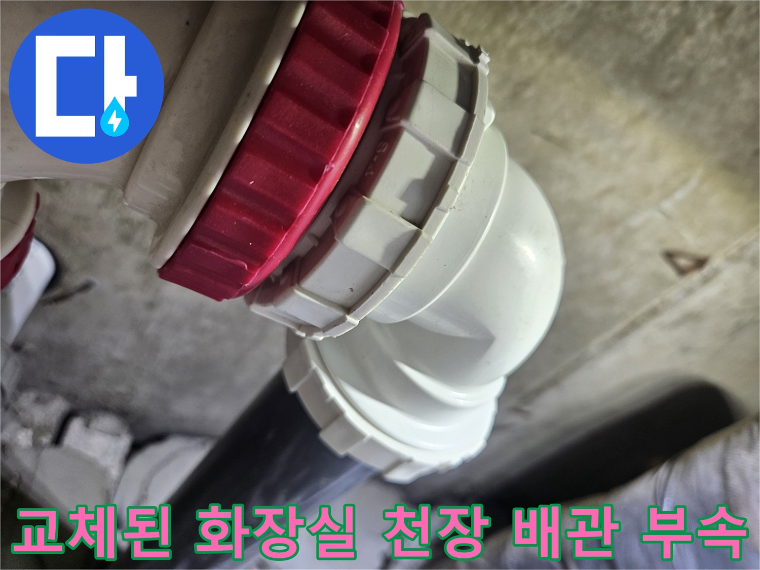 화장실-천장에서-교체-완료된-흰색과-빨간색-배관-연결부품