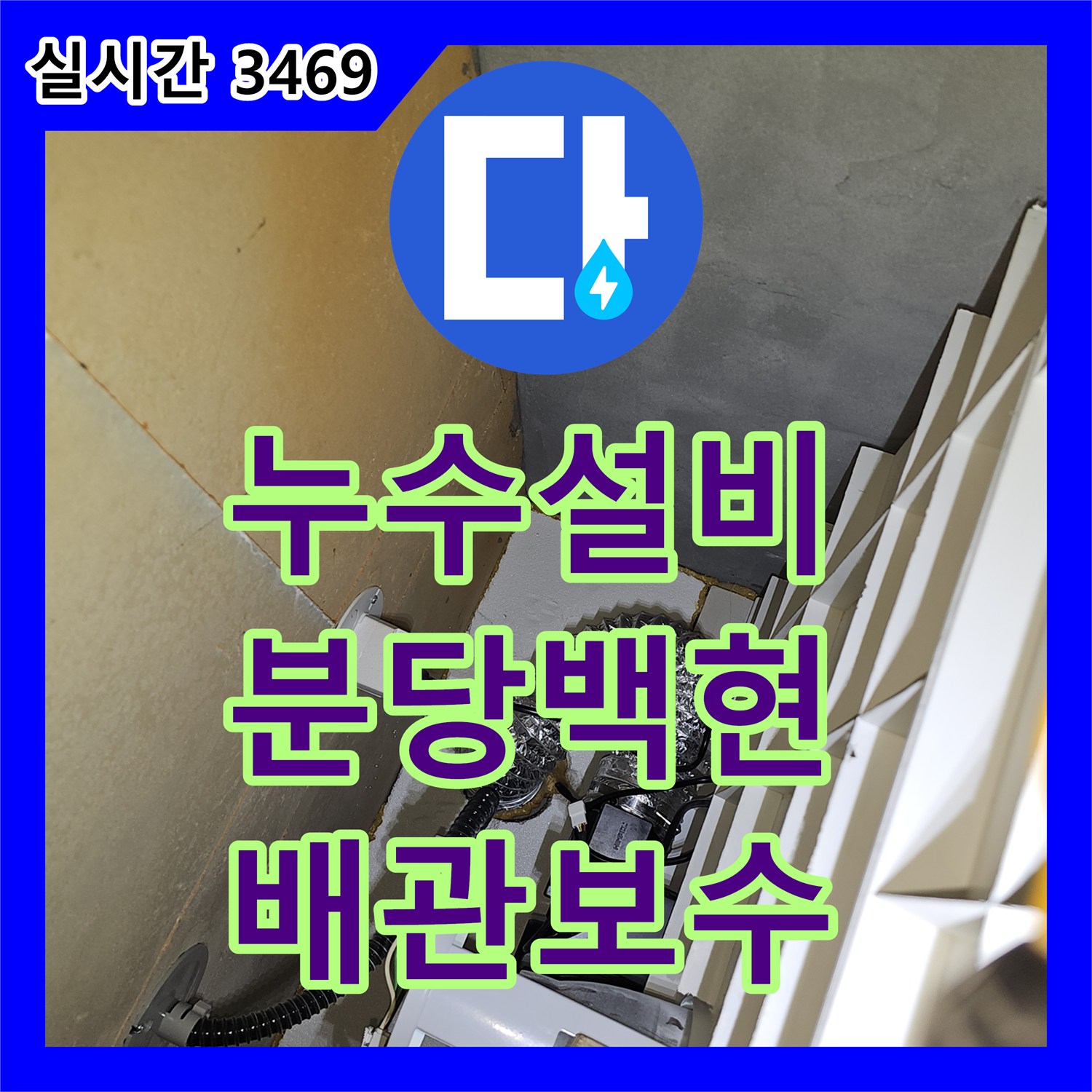 누수설비 3층부터 6층까지 정밀 추적하여 찾아낸 하수 배관 누수 성남시 분당구 백현동