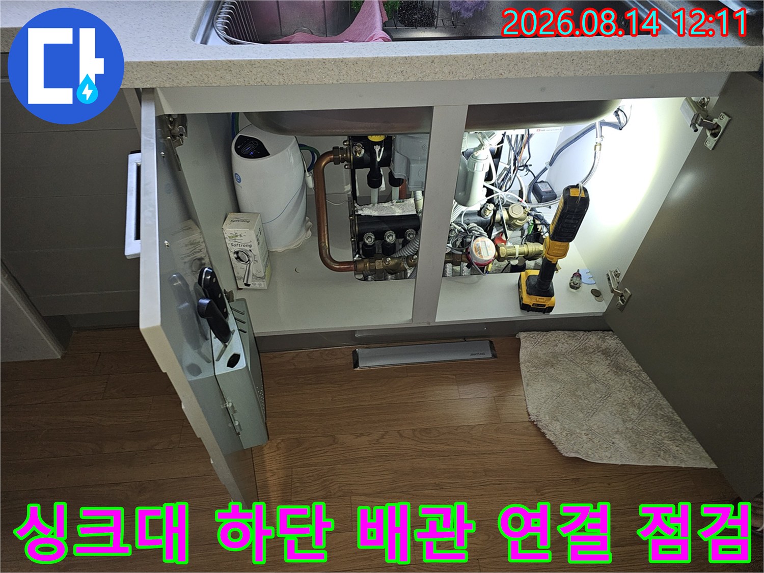 백현동 싱크대 아래 계량기와 정수기 배관의 누수 여부 확인 과정