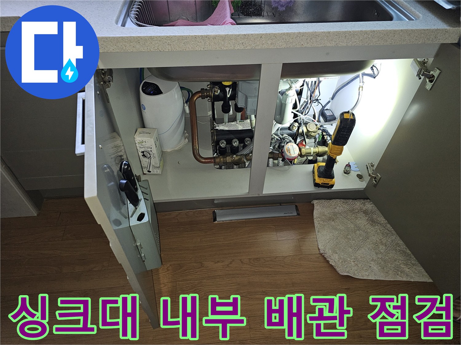 분당 백현동 주방-싱크대 하단 수도 계량기와 정수기 연결 배관