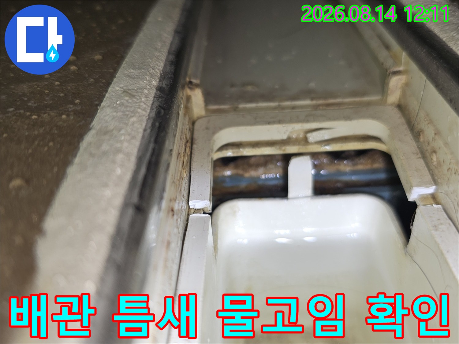 하수 배관 연결 부위의 미세한 물고임 현상 - 누수 탐지 과정