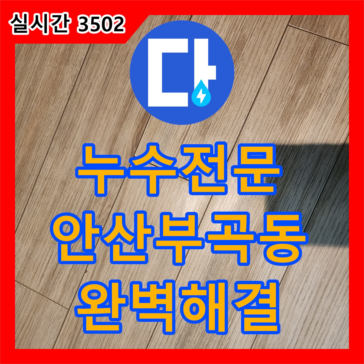 누수전문 보일러 분배기의 기밀성 부족으로 발생한 안산시 상록구 부곡동 현관 누수 해결