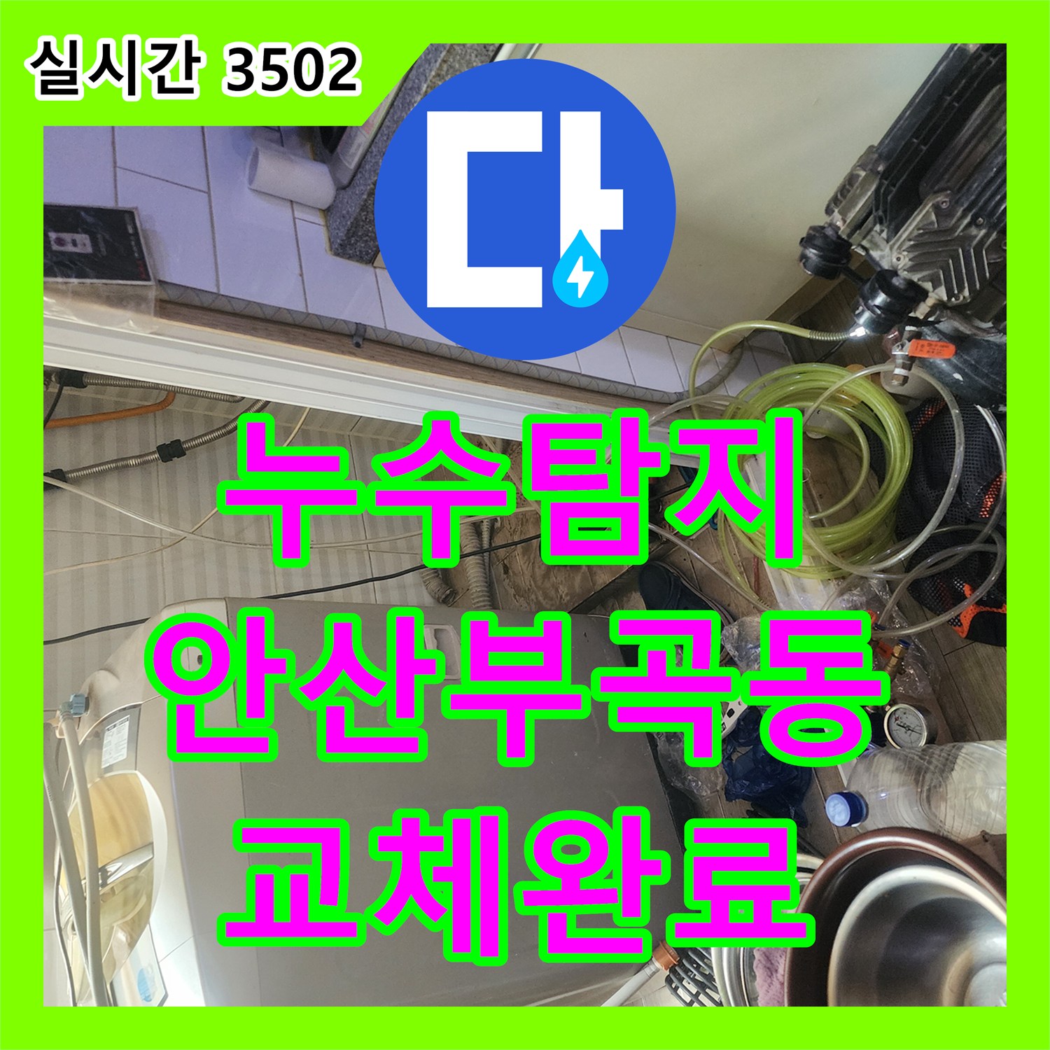 누수탐지 현관 입구 장판 들뜸 증상을 분배기 교체로 해결한 경기 안산시 상록구 부곡동 사례