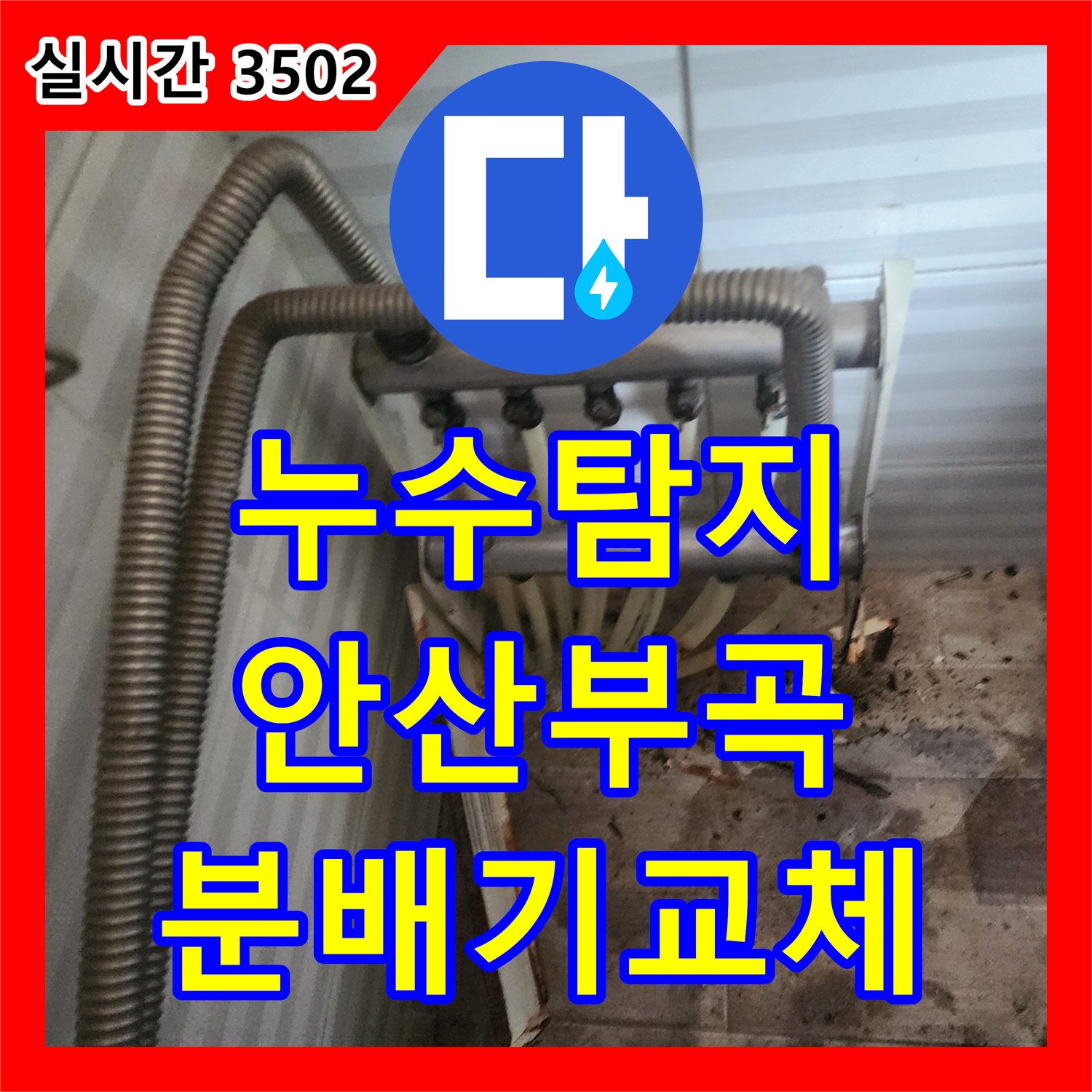 누수탐지 현관 입구 장판 들뜸 현상을 분배기 교체로 해결한 경기 안산시 상록구 부곡동 사례