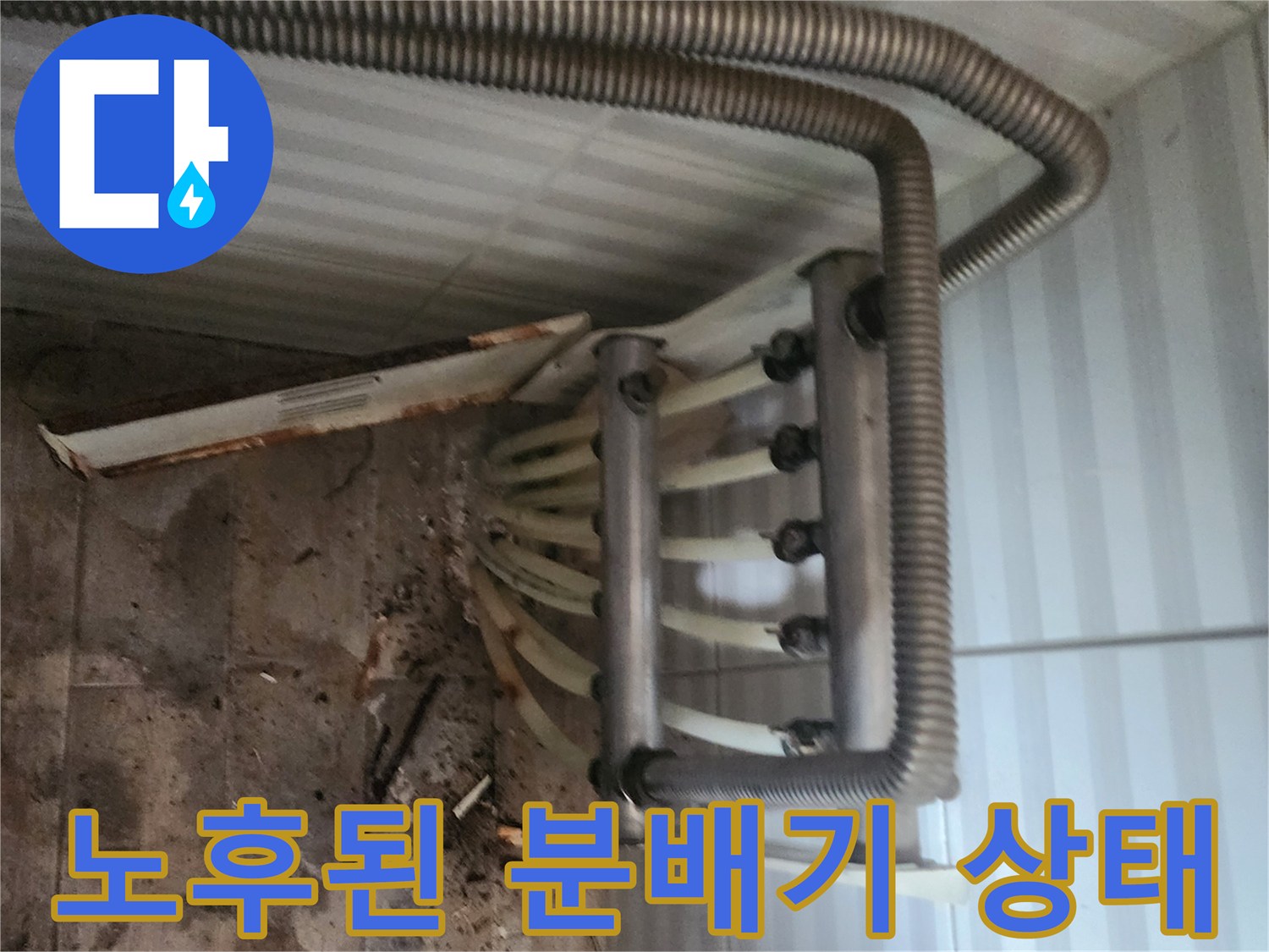 분배기-하단-배관-연결-부위의-부식과-물샘-흔적