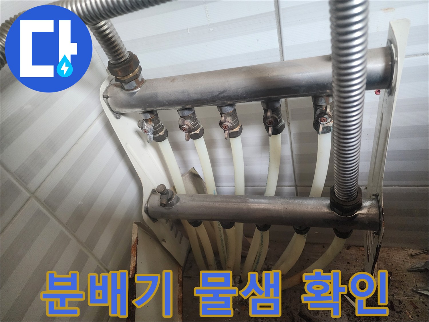 안산 부곡동-누수가 발견된 난방 분배기 연결 부위
