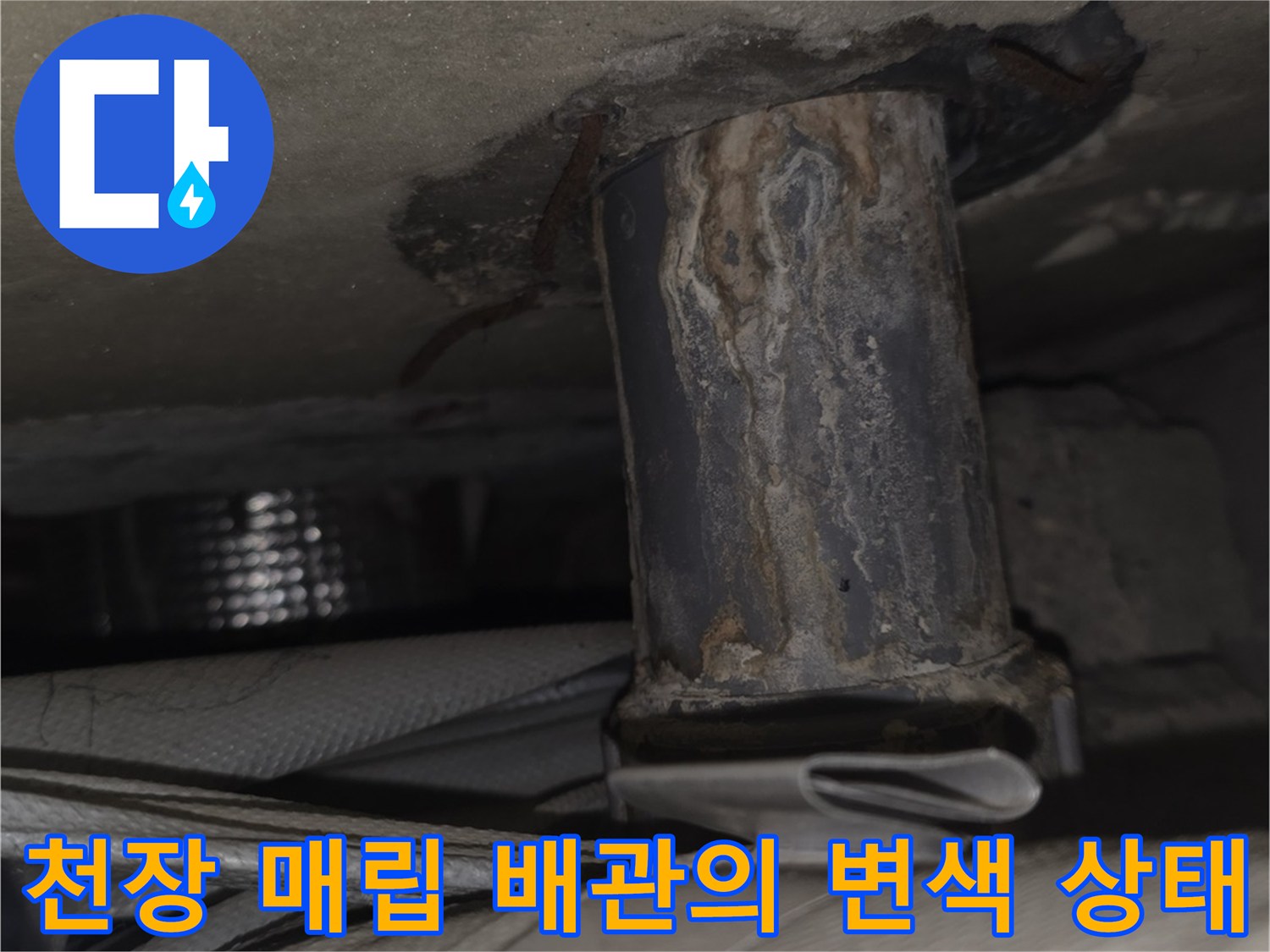 검게-변색되고-부식이-진행되어-누수가-발생한-베란다-천장-내부-배관