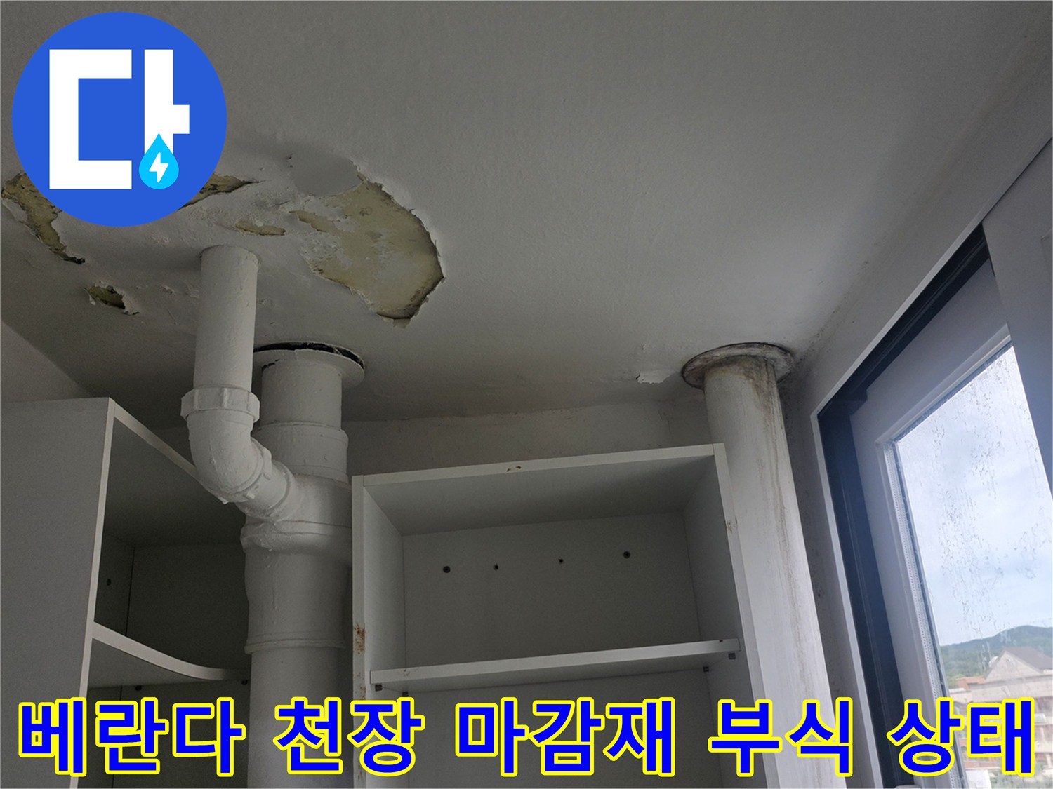 물샘으로-인해-노랗게-변색되고-벗겨진-베란다-천장-마감재와-배관