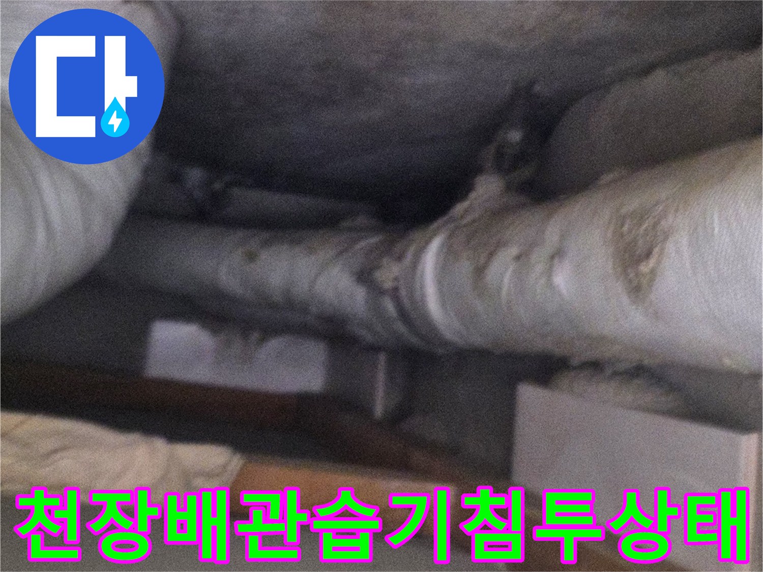 베란다-천장-내부-배관의-보온재가-물에-젖어-변색된-상황