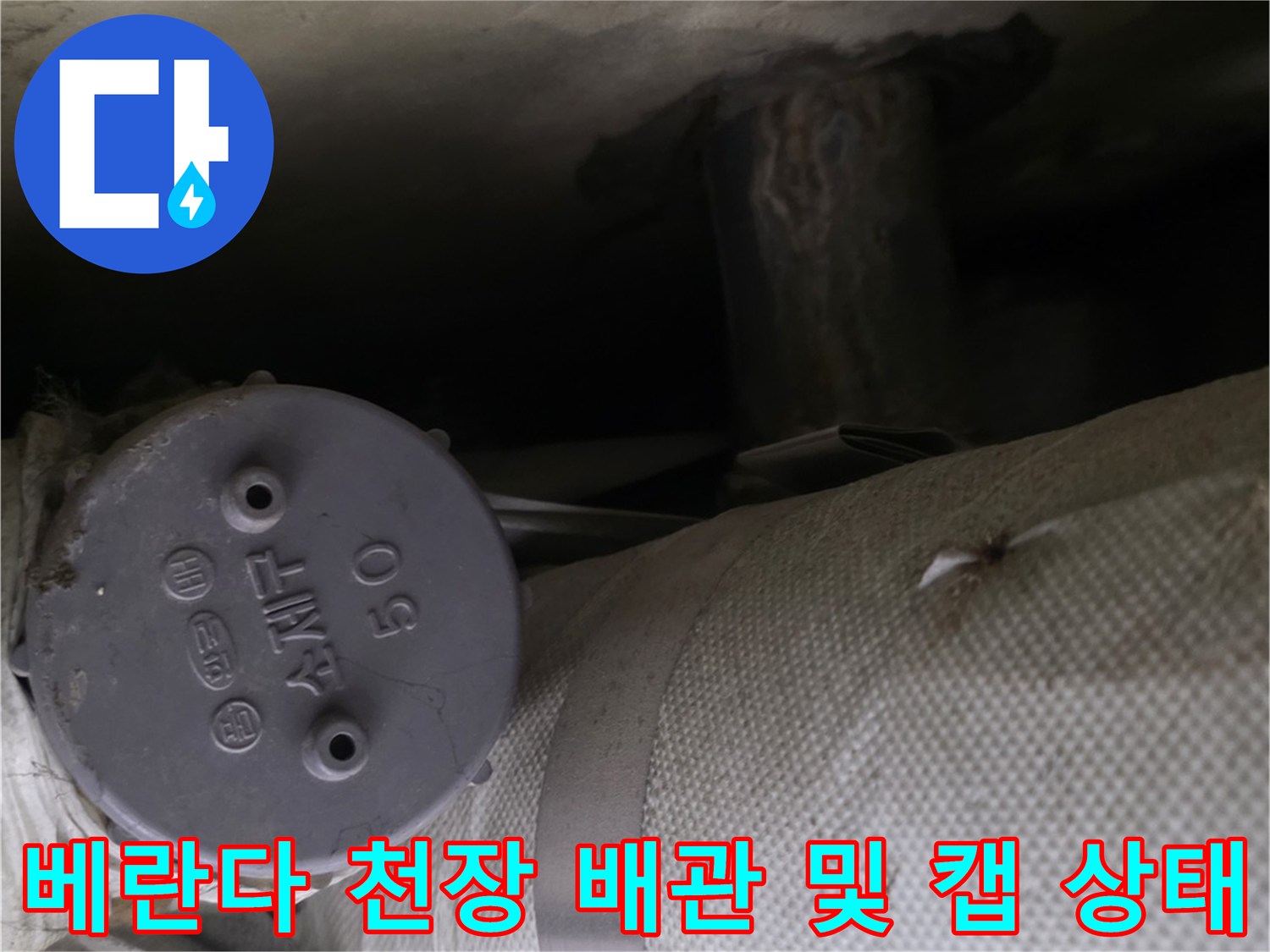 베란다-천장에-설치된-보온재-감싸인-배관과-회색-마감-캡-모습