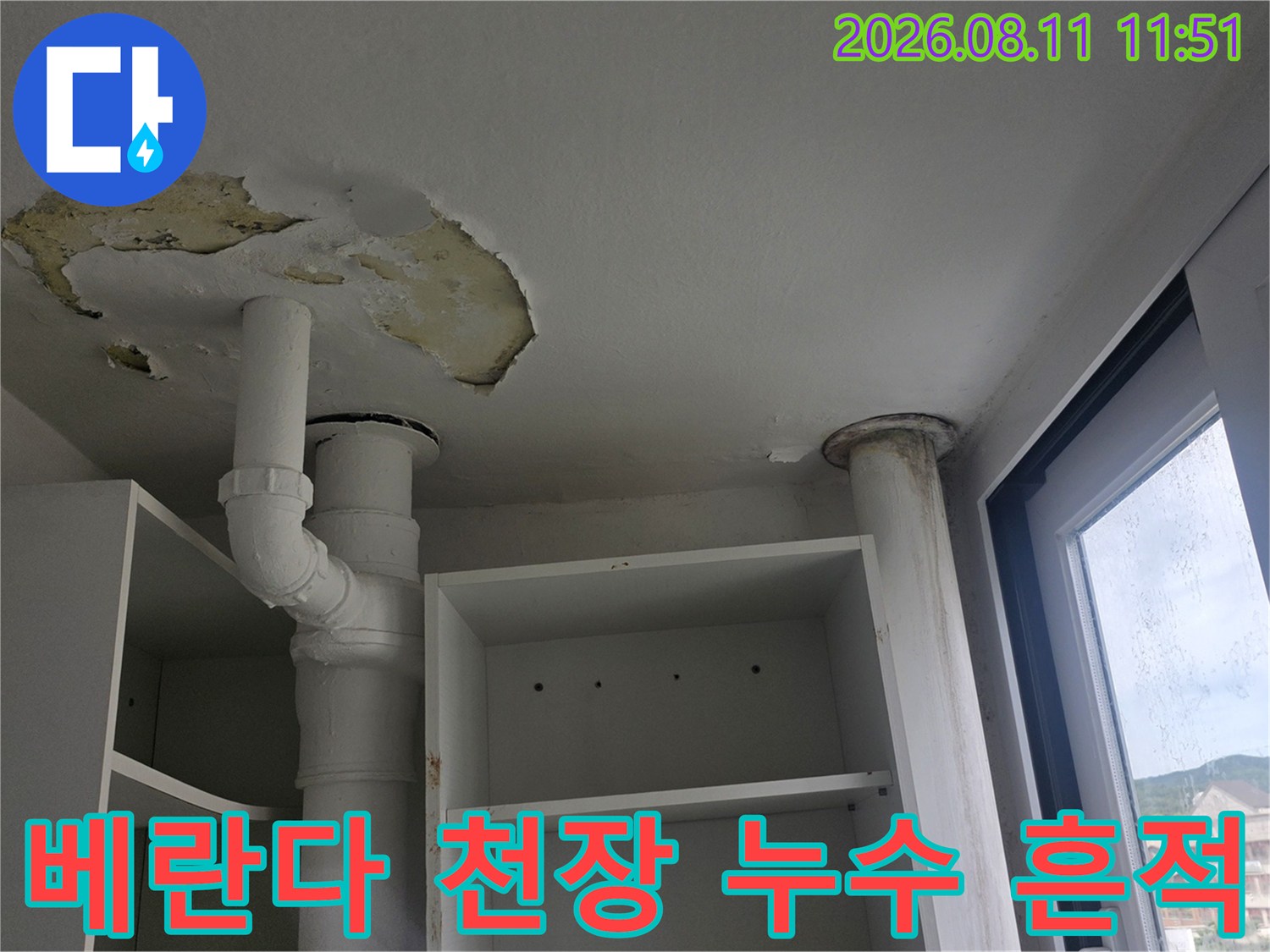 분당 정자동 아파트 베란다 천장 도장면이 벗겨지고 물자국이 남은 모습
