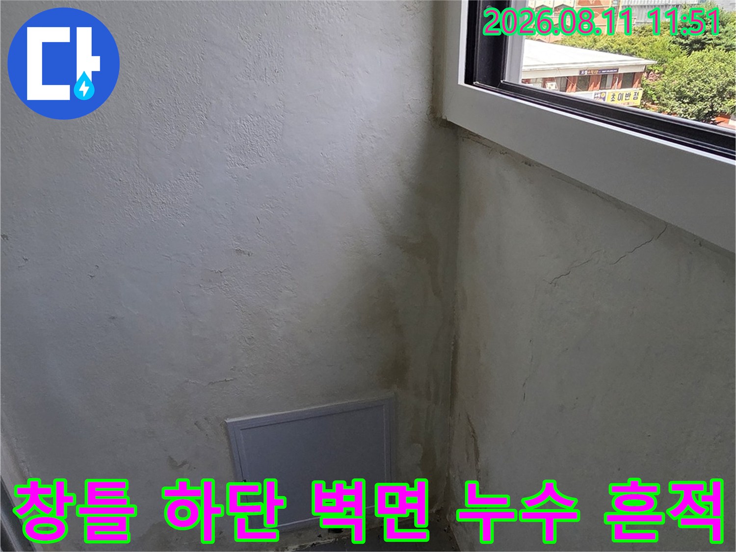 아파트 베란다 창문 아래쪽 벽면의 습기 침투와 곰팡이 발생 상태