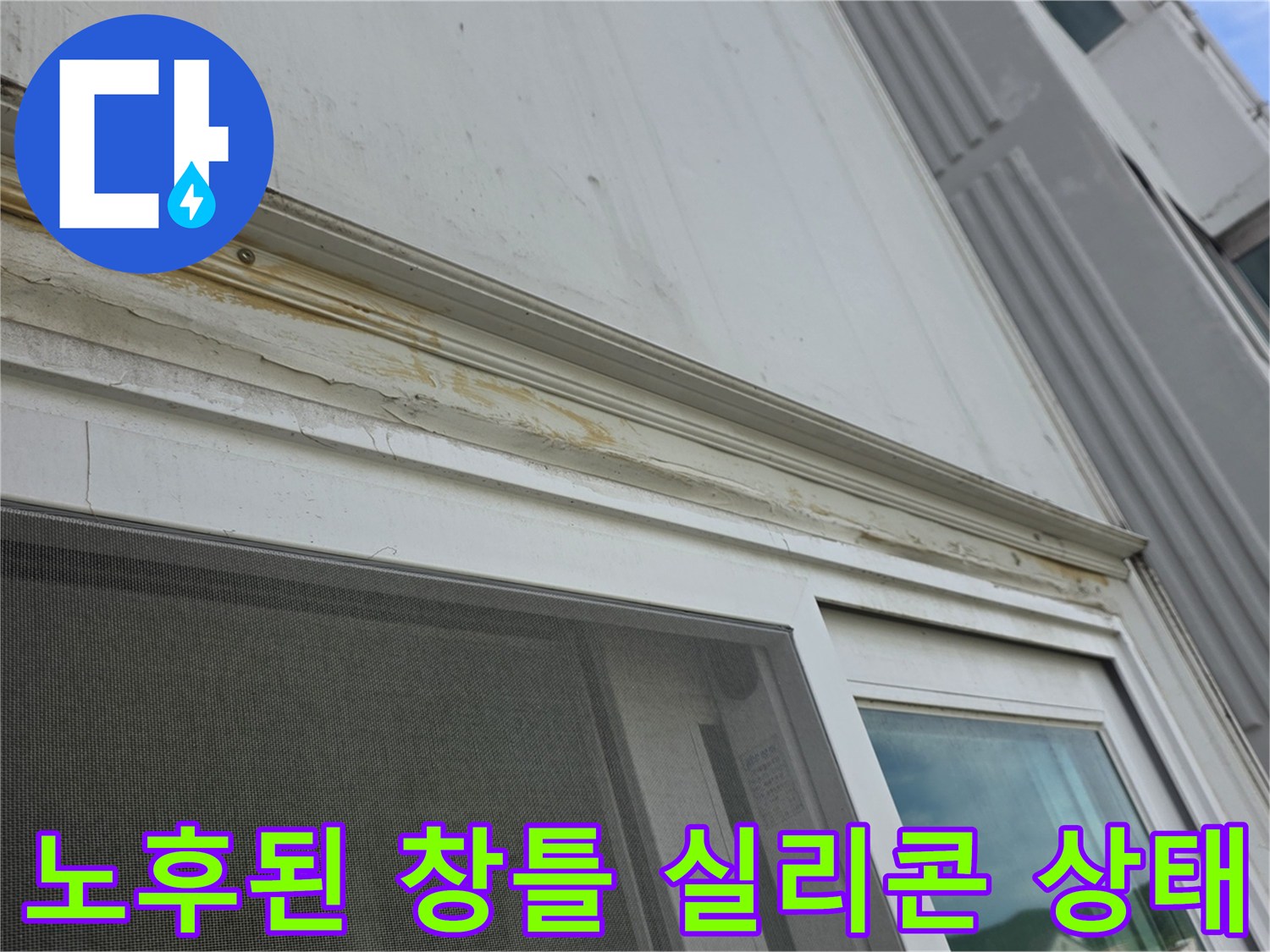 아파트-베란다-창틀-상단-실리콘-마감재-부식-및-들뜸-현상