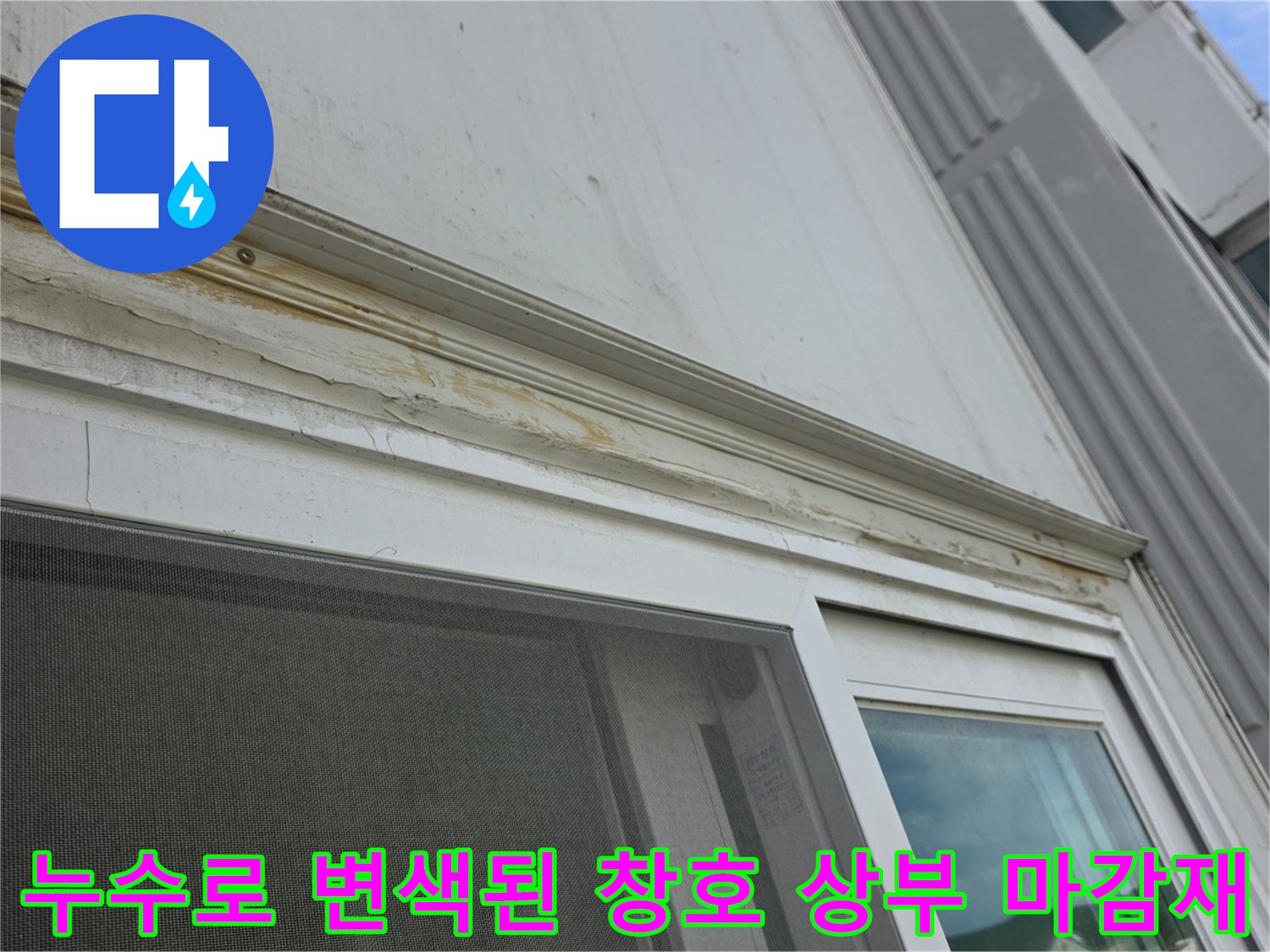 외부-빗물이-유입되어-노랗게-변색되고-부식된-베란다-창문-상단-프레임