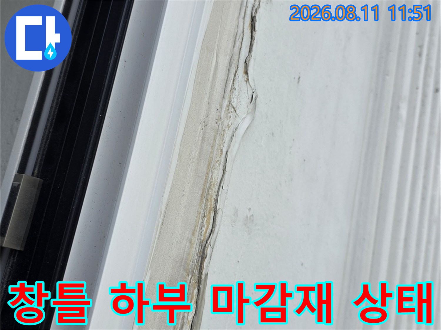 창틀 하부의 갈라진 실리콘과 노후된 마감재 모습