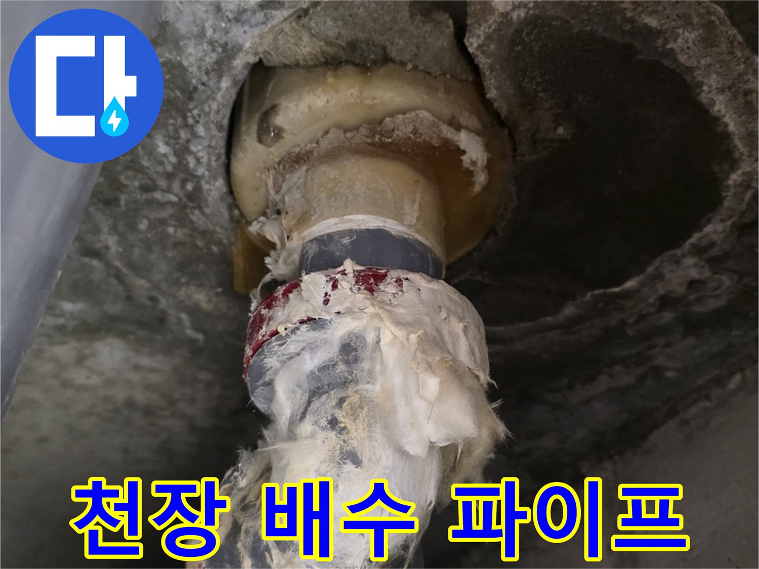 누수가 진행 중인 욕조 하부 배관의 연결 상태를 촬영한 이미지입니다.