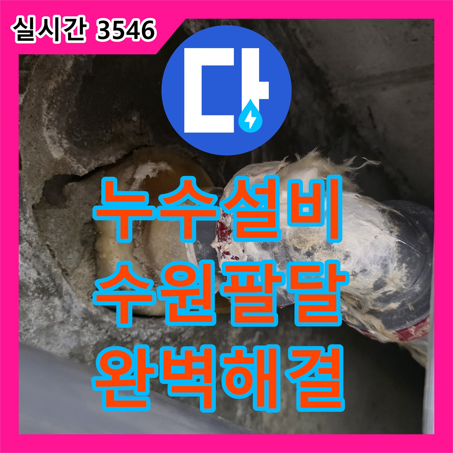 누수설비 수원시 팔달구 우만동 아파트에서 재발한 욕조 누수를 정밀 진단하여 배관을 보강하였습니다