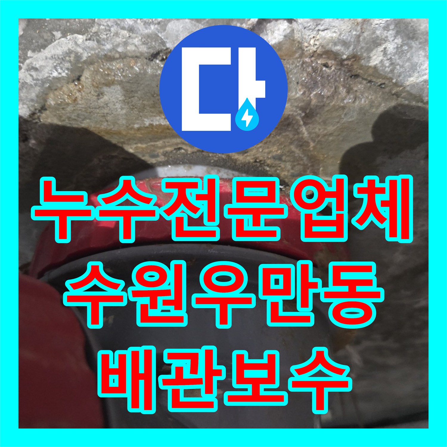 누수전문업체 욕조 하부 방수층 파손으로 인한 천장 누수를 잡은 수원시 팔달구 우만동 사례
