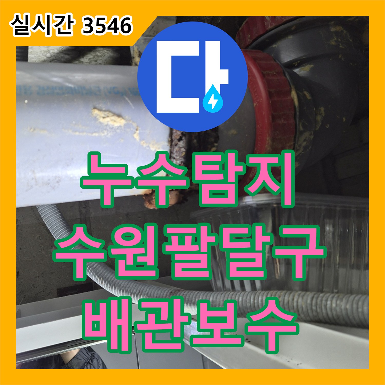 누수탐지 수원시 팔달구 우만동 아파트 욕조 배관 결함으로 인한 아래층 천장 누수를 정밀하게 보수한 사례입니다