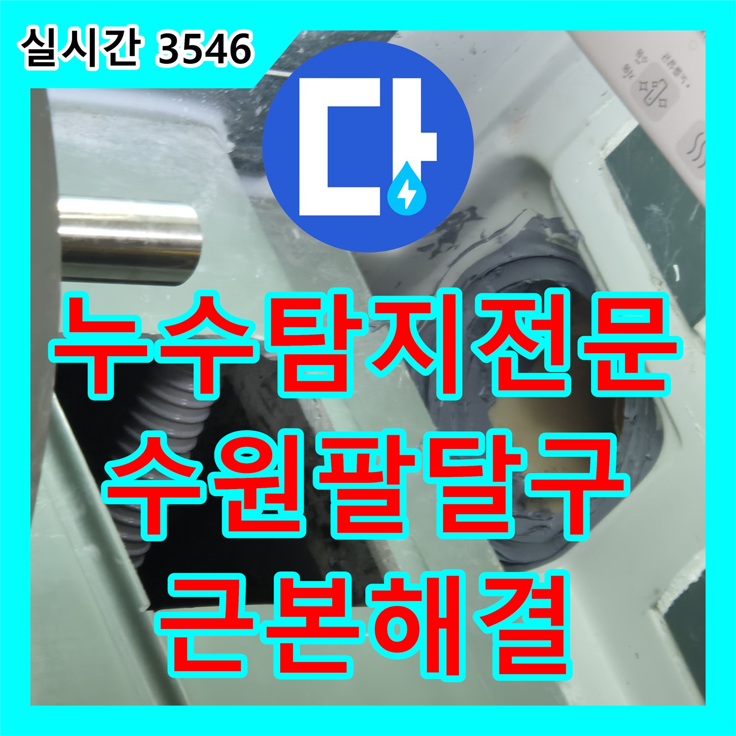 누수탐지전문 타 업체 실패한 욕조 배관 누수를 정밀 진단하여 해결한 수원시 팔달구 우만동