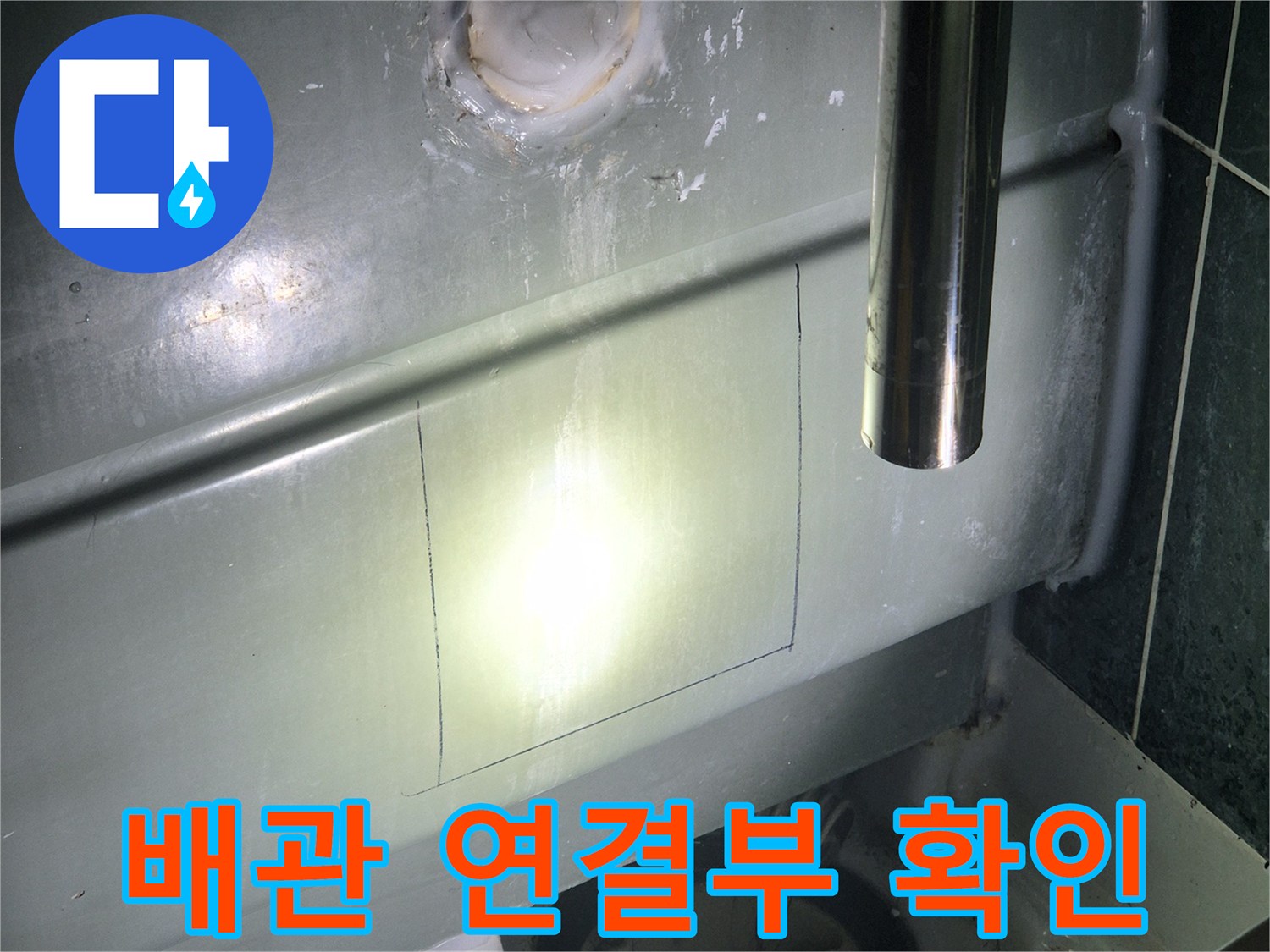 배수관 주변의 틈새와 마감 상태를 정밀하게 촬영한 사진입니다.