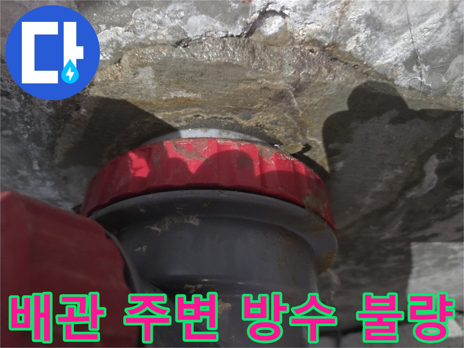 욕조 배수관 연결 부위의 슬라브 방수층 파손 상태를 보여주는 사진입니다.