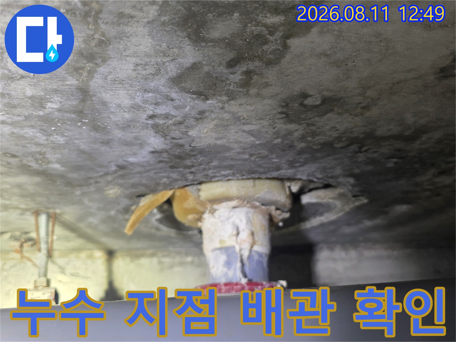 천장 내부의-오염된 배관 연결 부위 상세 사진