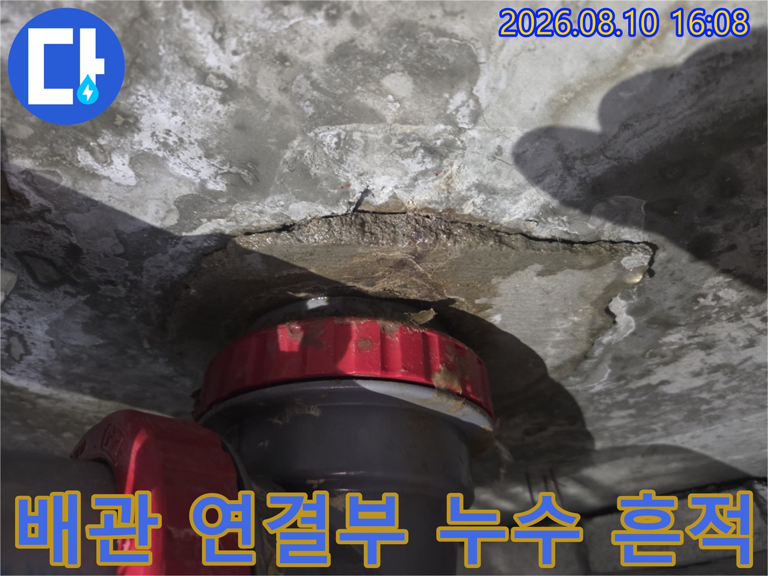 천장 배관 연결 부위-물기에 젖어 있는 콘크리트와 배관 주변의 누수 현상입니다.