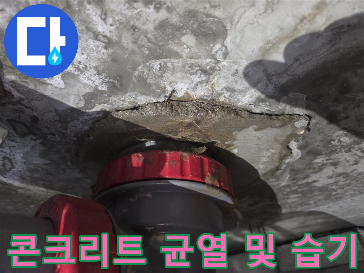 천장-슬라브-틈새-배관-주변-습윤-상태