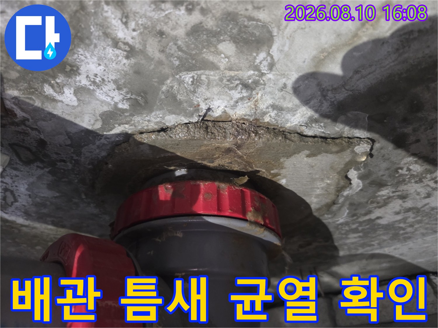 콘크리트 슬래브와 배관 사이에 발생한 균열과 습기 상태입니다.