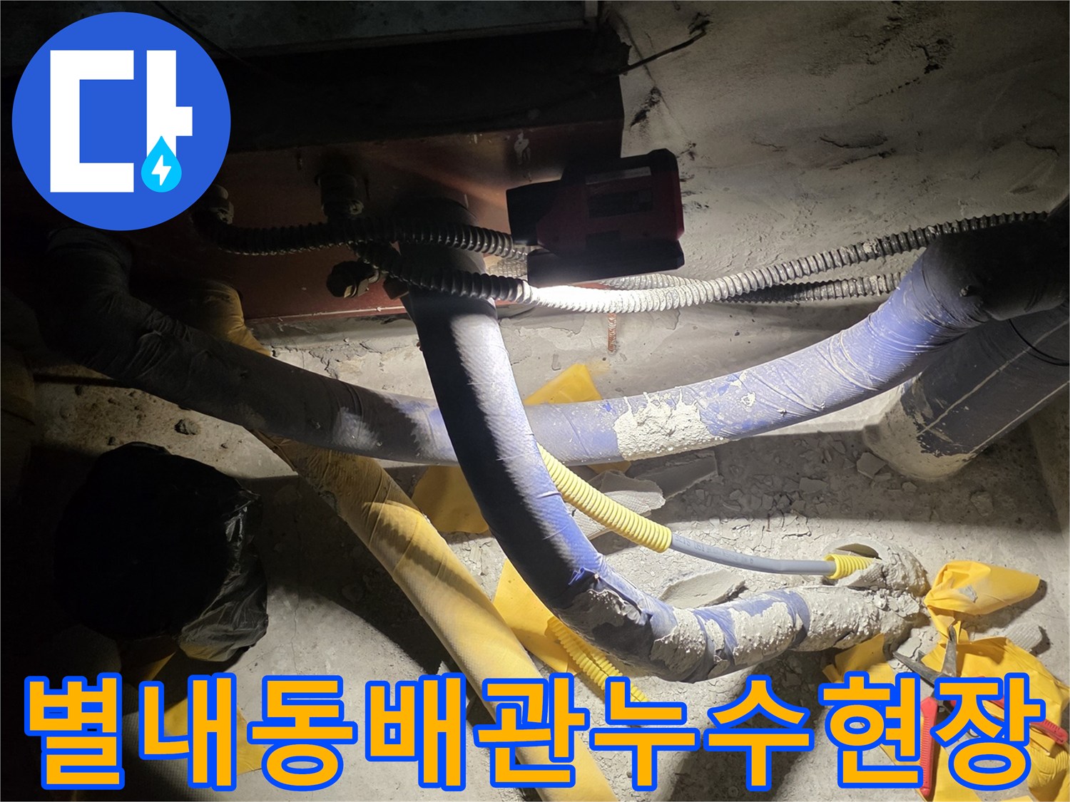 남양주-별내동-배관-연결-부위-물샘-확인-사진