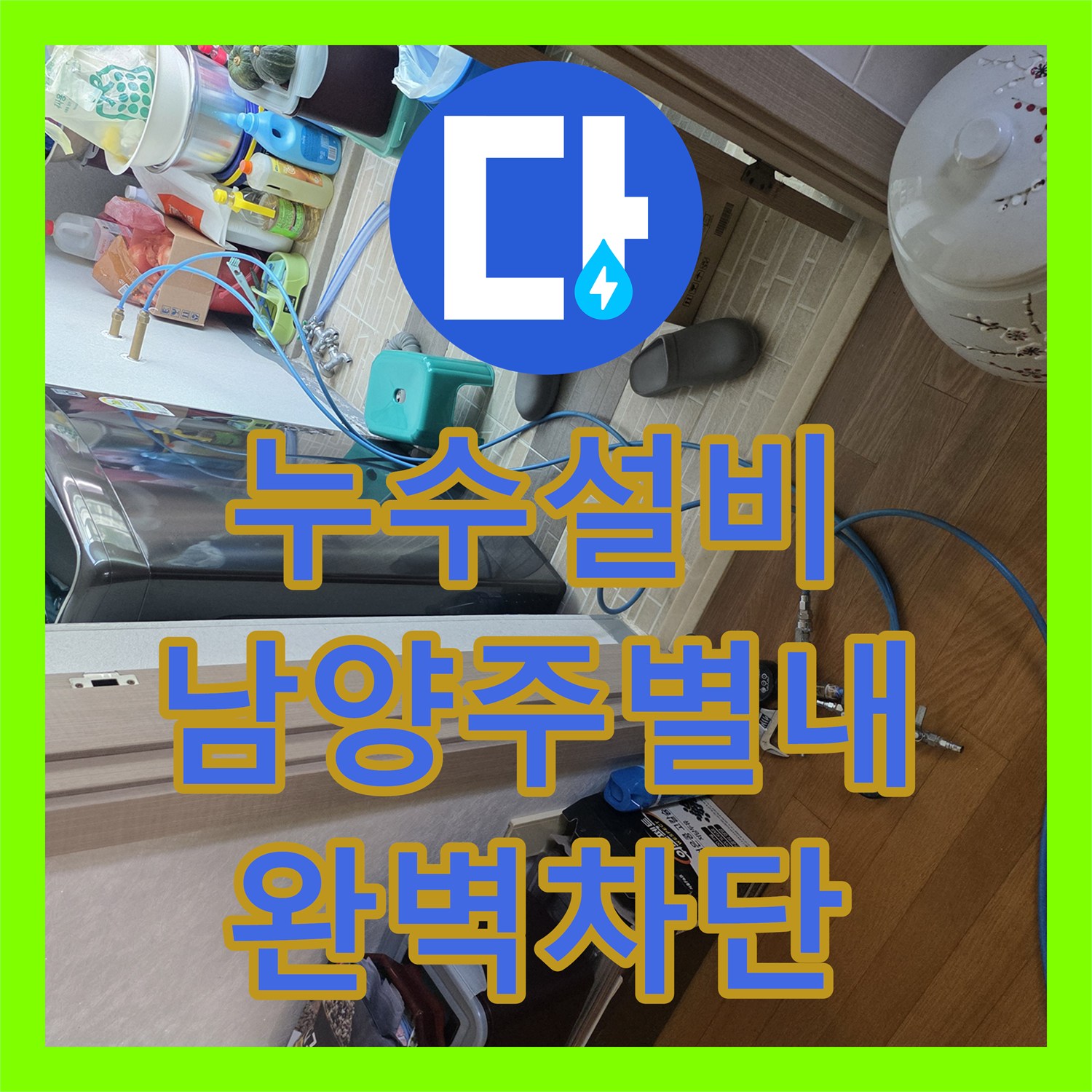 누수설비 계량기 이후 배관 파손으로 인한 습기 문제를 해결한 남양주시 별내동 현장
