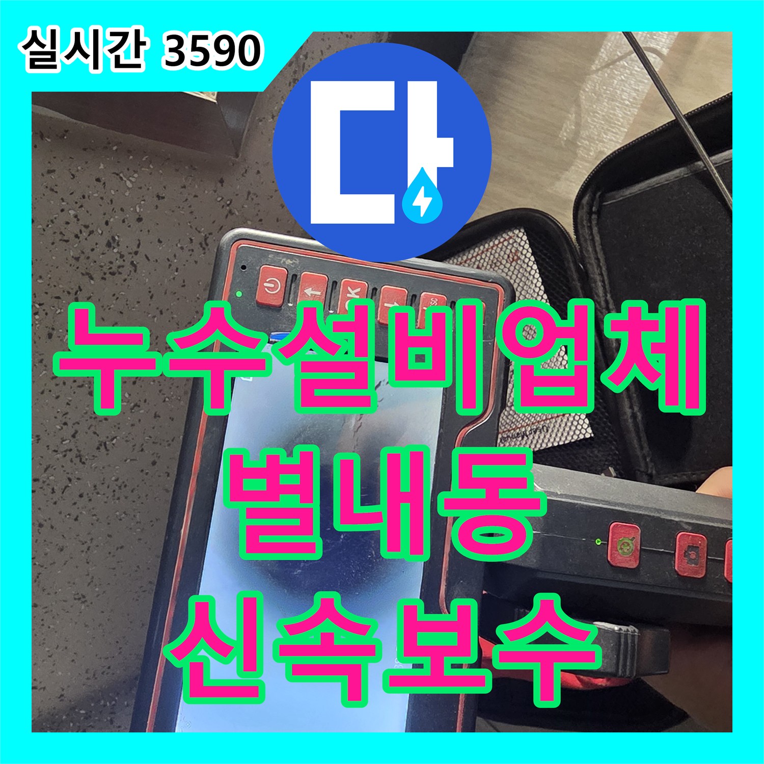 누수설비업체 노출 배관의 보온재 손상 및 누수 지점을 정밀 탐지하여 수선한 남양주시 별내동