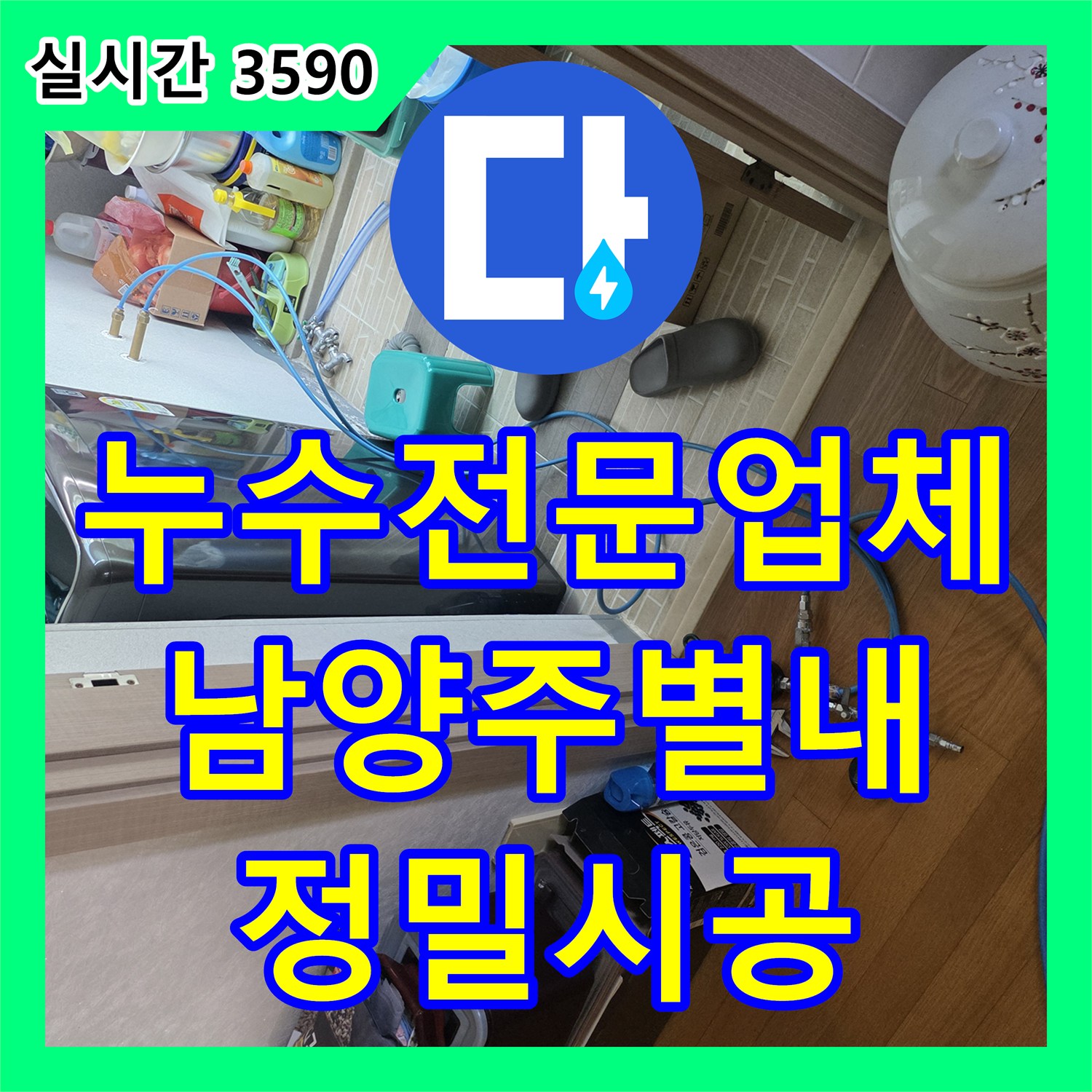 누수전문업체 남양주시 별내동 계량기 뒤쪽 노출 배관 누수를 정밀 탐지하여 수리한 과정