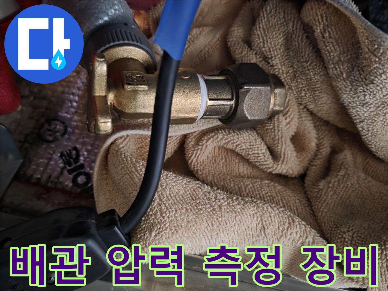 배관 내부의 압력을 체크하기 위해 연결된 호스와 게이지입니다.