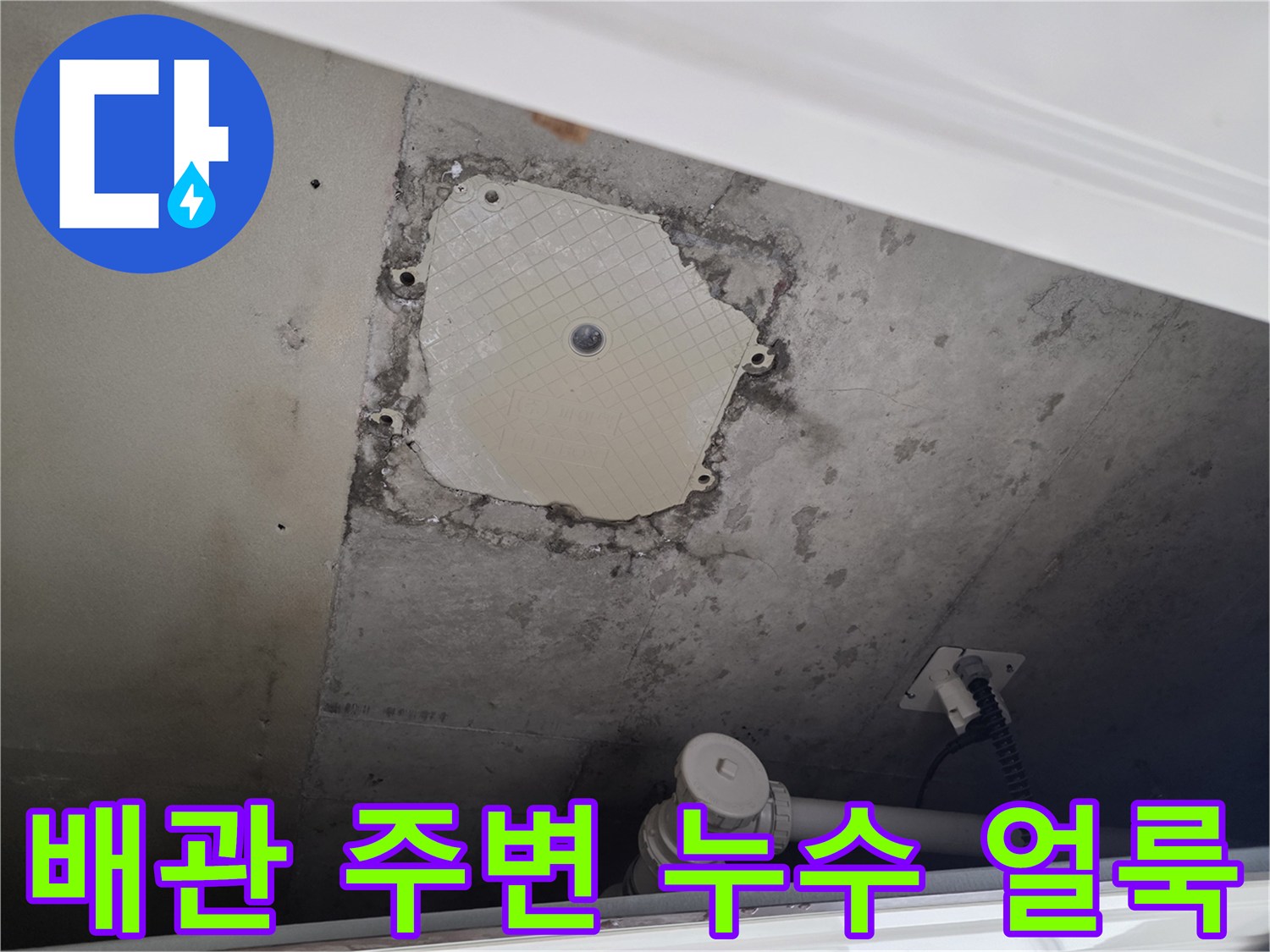 별내동 점검구-누수로 인해 변색된 벽면과 노출된 수도 배관