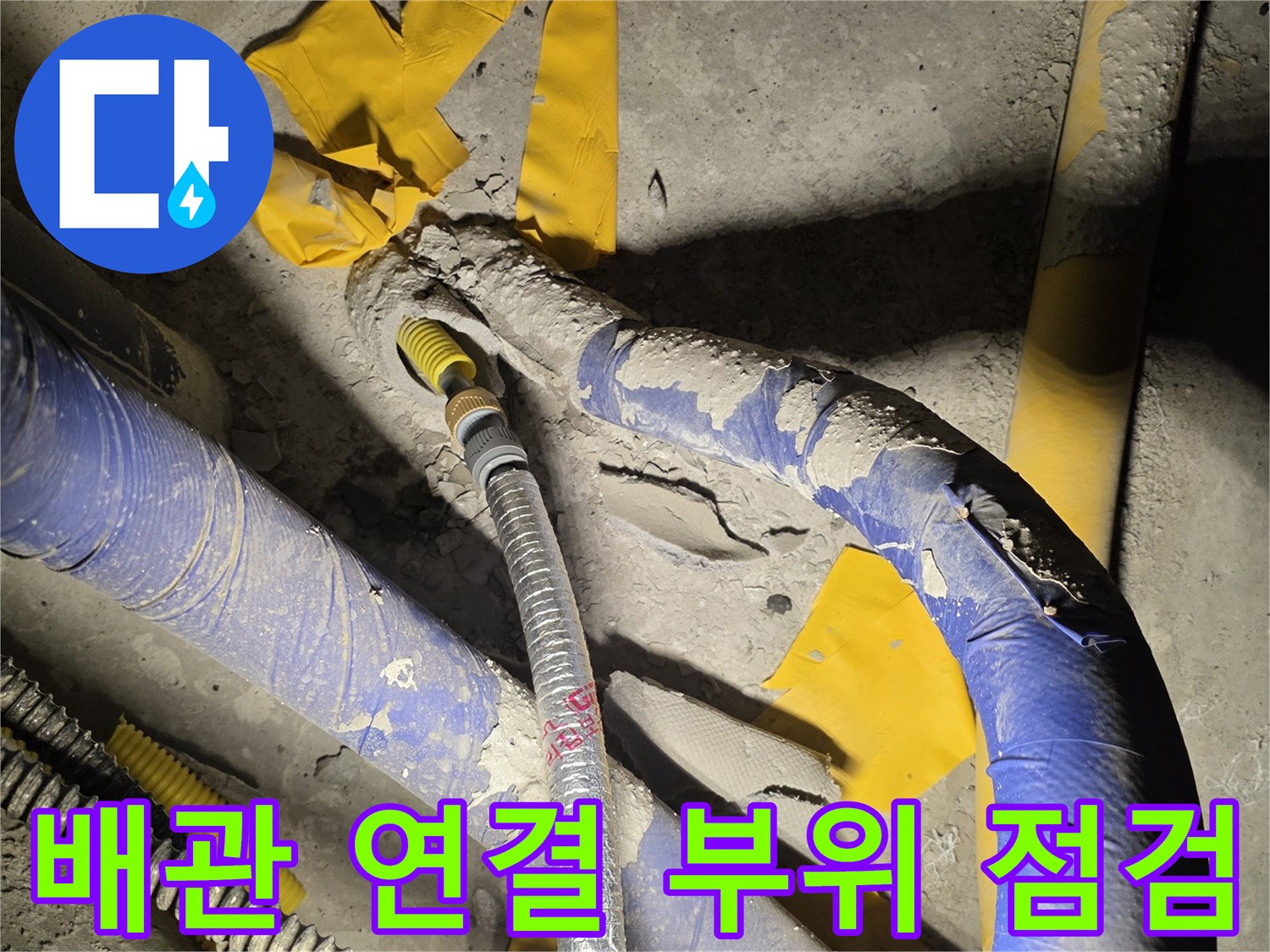 점검구 내부-복잡하게 얽힌 배관과 누수 흔적이 보이는 현장 상황