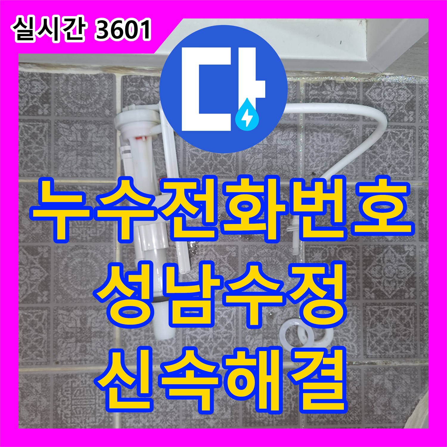 누수전화번호 변기 뒤 미세 누수 지점을 찾아 앵글밸브를 신속히 교체한 경기 성남시 수정구 오야동