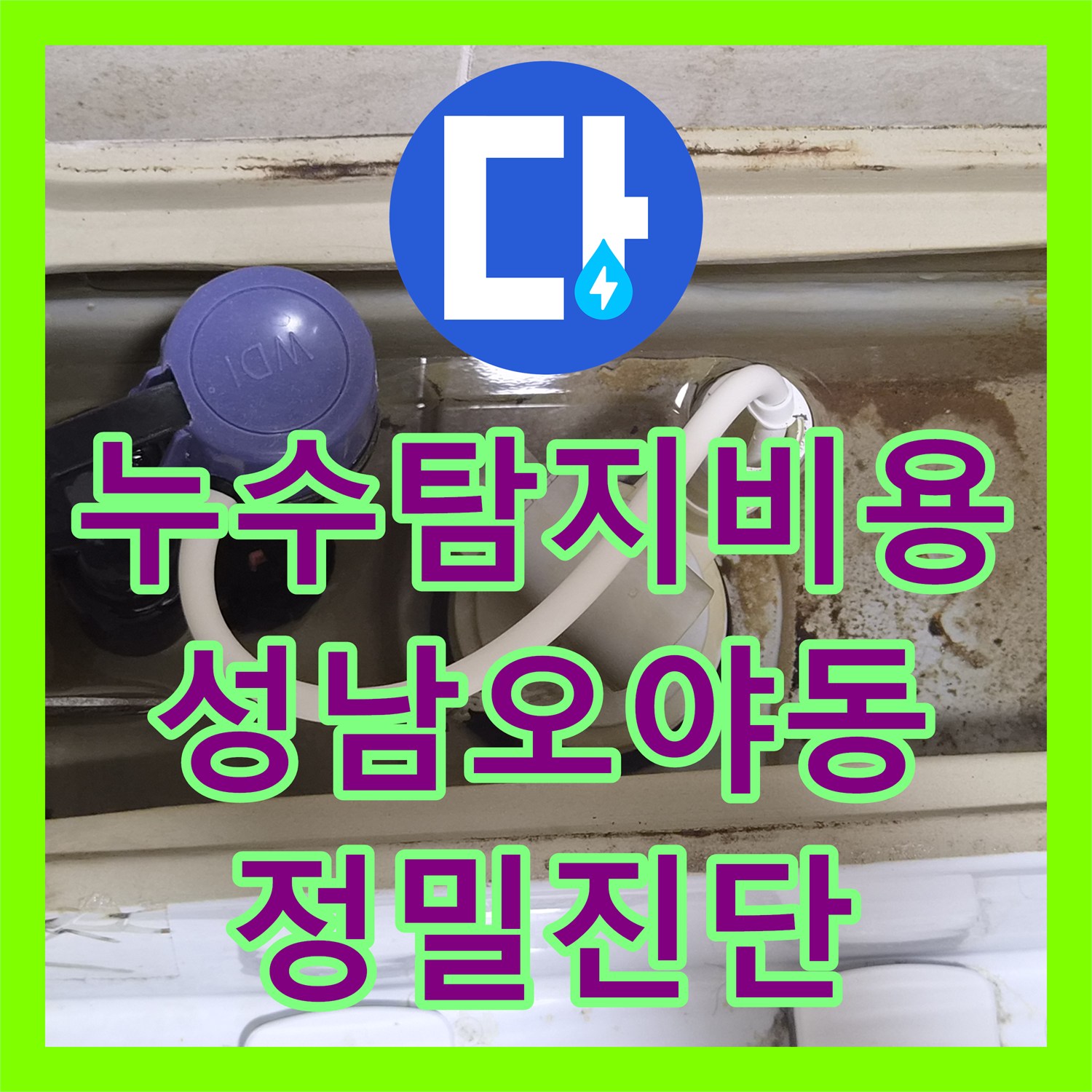 누수탐지비용 고민 전 정밀 진단으로 변기 앵글밸브 누수를 잡은 성남시 수정구 오야동 현장
