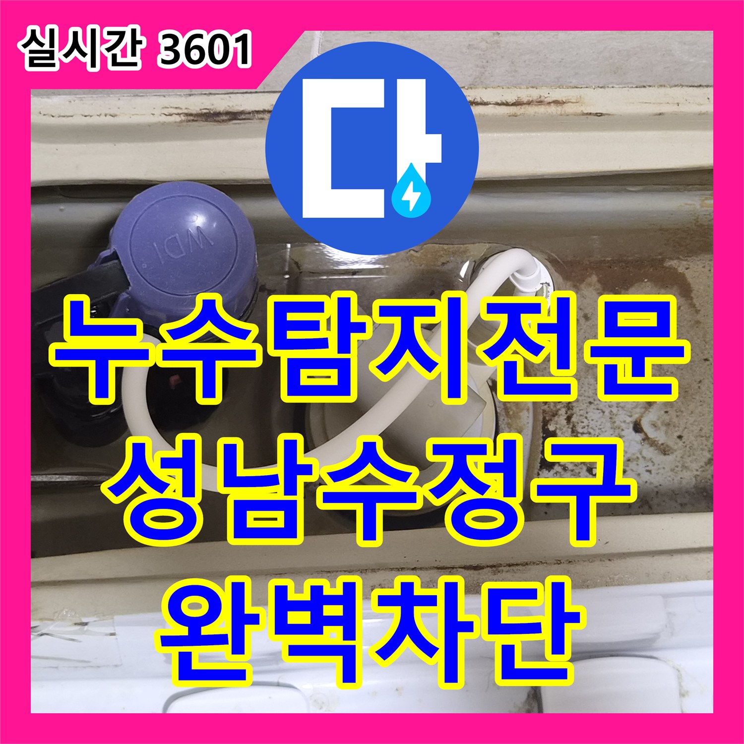 누수탐지전문 변기 주변 미세 누수와 소음을 잡기 위한 정밀 수선 경기 성남시 수정구 오야동