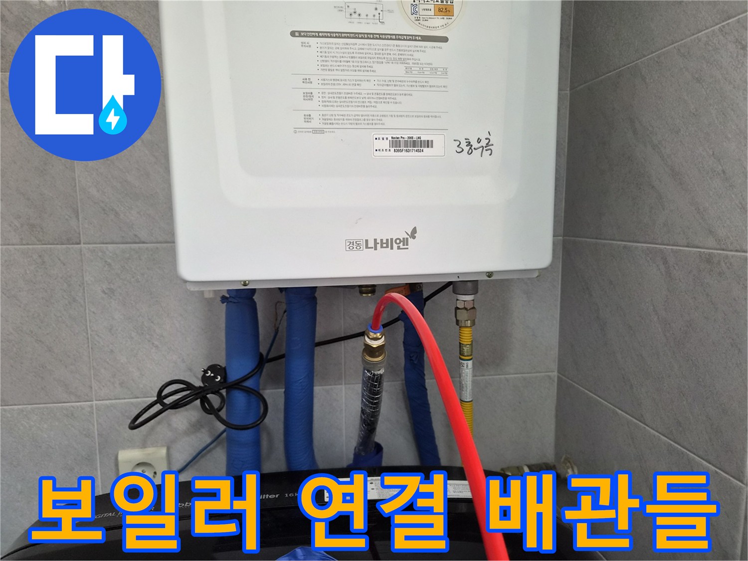 보일러 하단-파란색 배관과 밸브 부위 상세