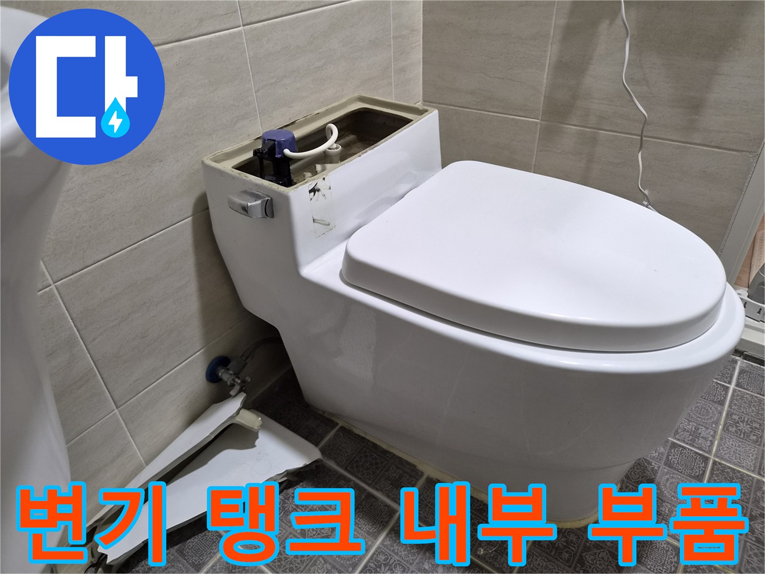 양변기 탱크 내부-필밸브 및 앵글밸브 연결 상태