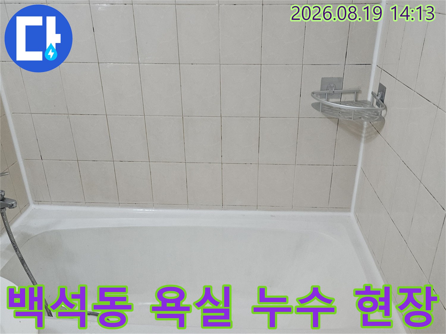 고양시 백석동 화장실-욕조와 타일 사이의 누수 상태 확인