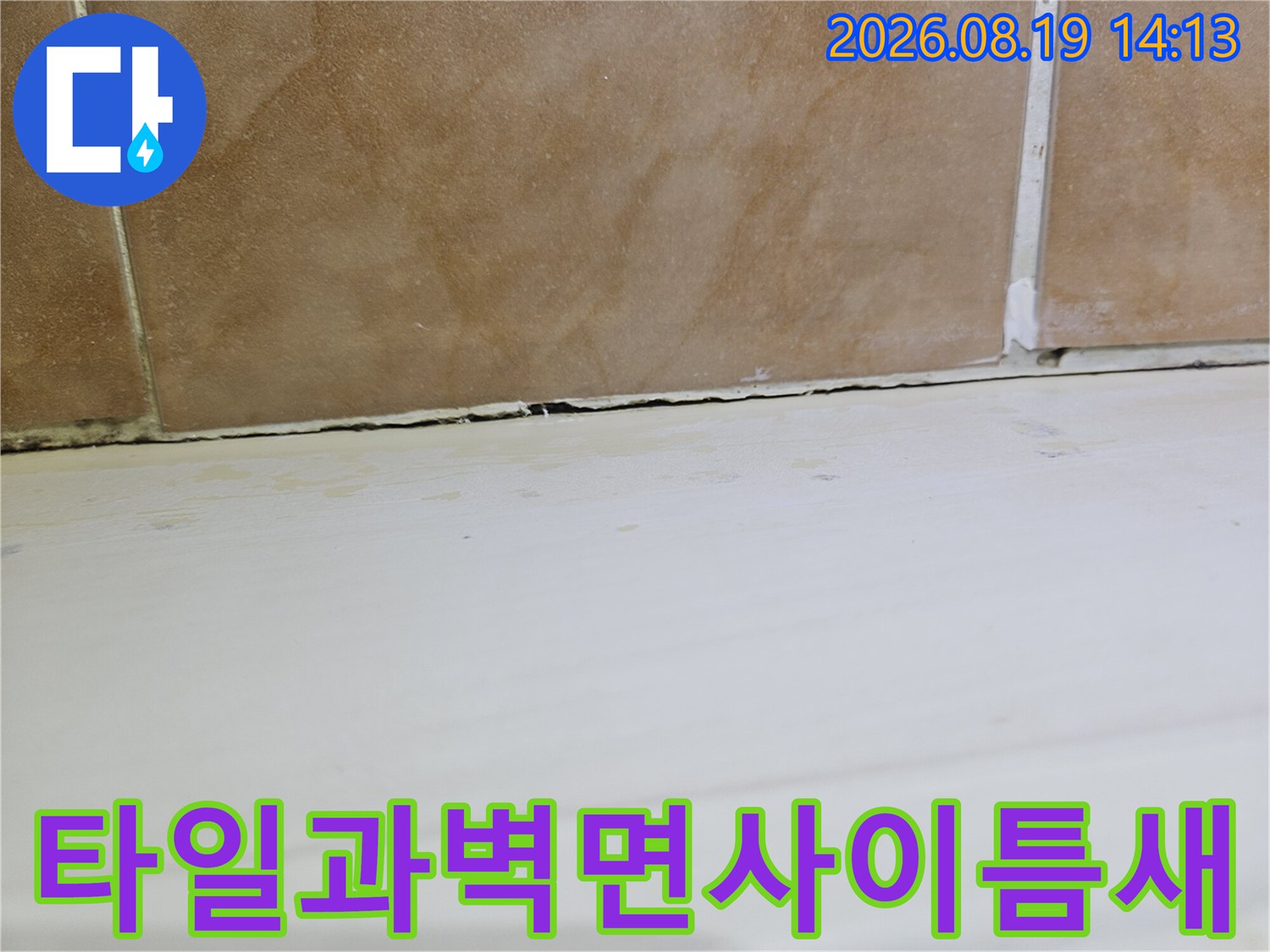 고양시 백석동 화장실 타일 틈새와 벽면 경계 부위 사진